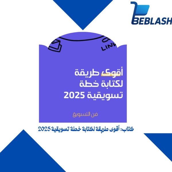 أقوى كتاب لكتابة خطة تسويقية 2025 | استراتيجيات حديثة