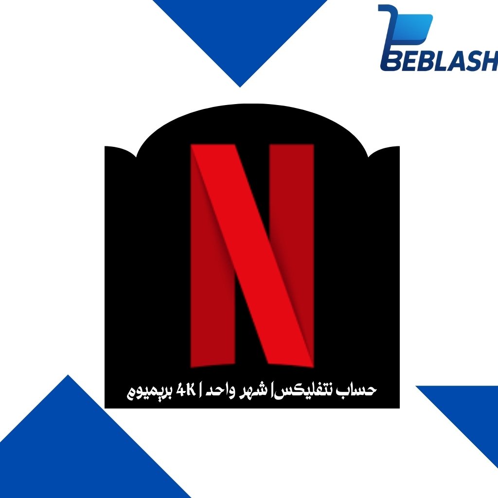 اشتراك نيتفليكس